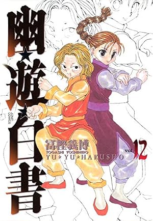 幽☆遊☆白書 完全版 15 (ジャンプコミックス) | 冨樫 義博 |本 | 通販